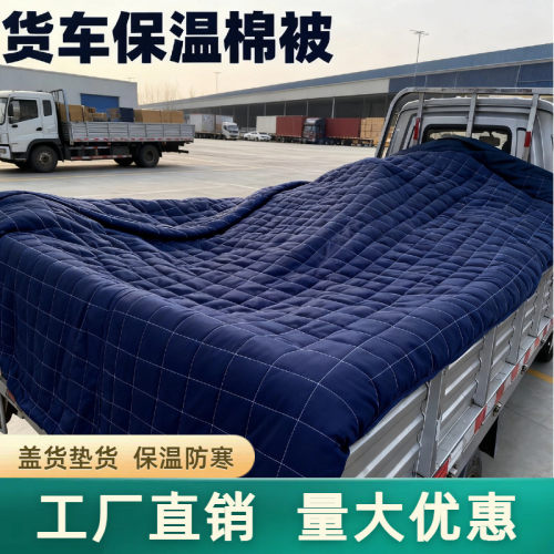 工农货车保温棉被盖水果棉被拉水果冻货品混凝土大货车棉被盖被