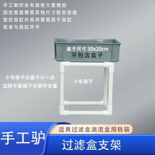 周转箱过滤支架自制鱼缸龟缸沼泽上滤滴流盒支撑架底座diy托架