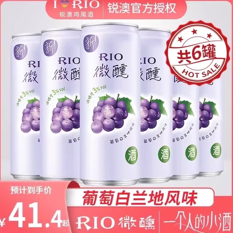 RIO锐澳微醺330ml系列葡萄白兰地风味预调鸡尾酒果酒少女酒