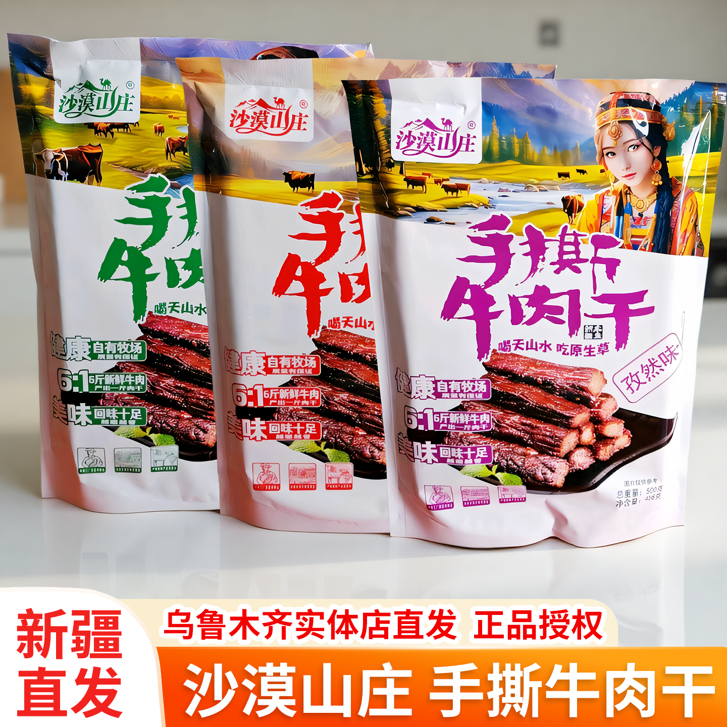 沙漠山庄手撕牛肉干新疆特产正宗牛肉干七成干休闲零食独立包装