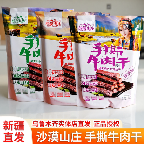 沙漠山庄手撕牛肉干七成干