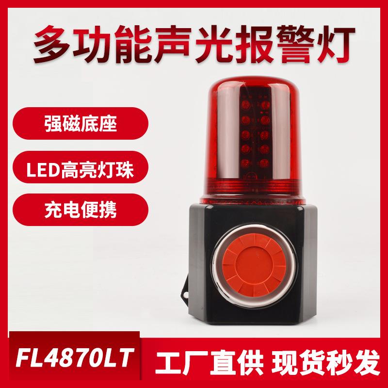 FL4870LT多功能声光报警灯 声光一体报警器磁吸式充电LED信号灯