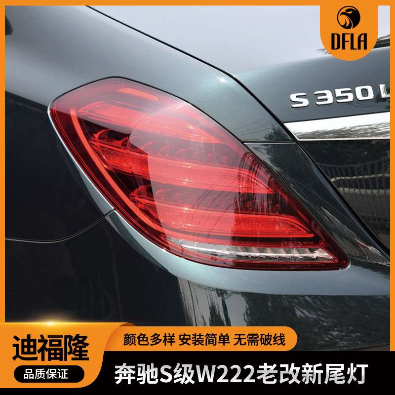 适用于奔驰S级老改新尾灯改装尾灯流水刹车灯W222改装led尾灯