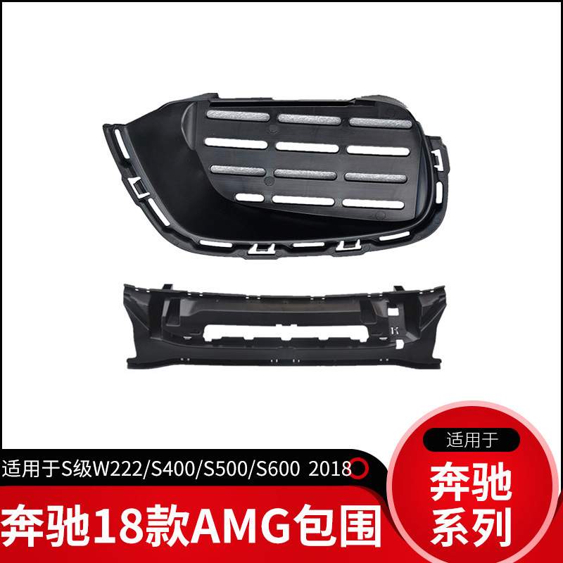 适用奔驰18款S级W222S400S500S550S600改S63S65AMG包围前后杠中网