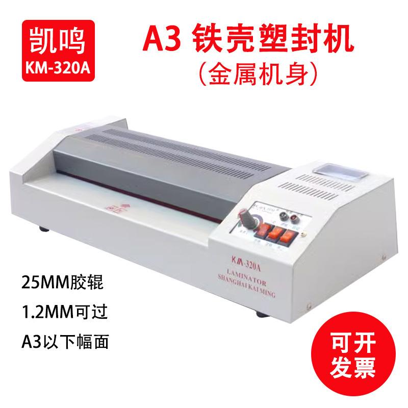 凯鸣封塑机冷表机320A塑封机铁皮塑封机覆膜机A3A4过塑机