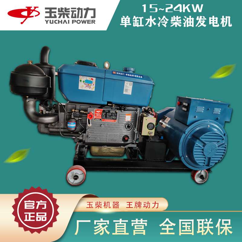 玉柴15/20/24KW水冷柴油发电机组一键电启动双电压电机220伏380V