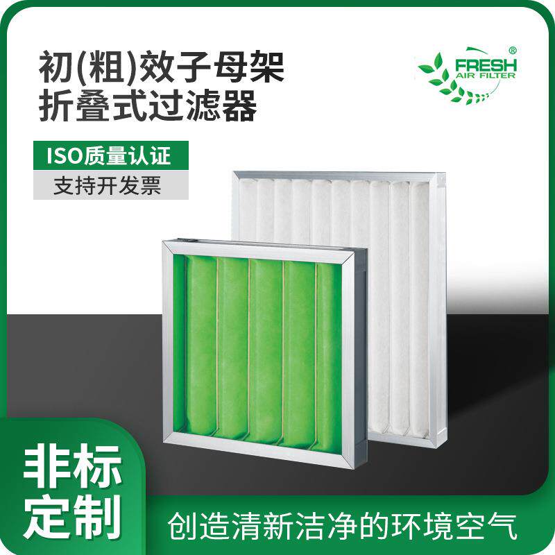 粗效板式可清洗设备环保折叠滤网初效龙骨架子母架折叠过滤器