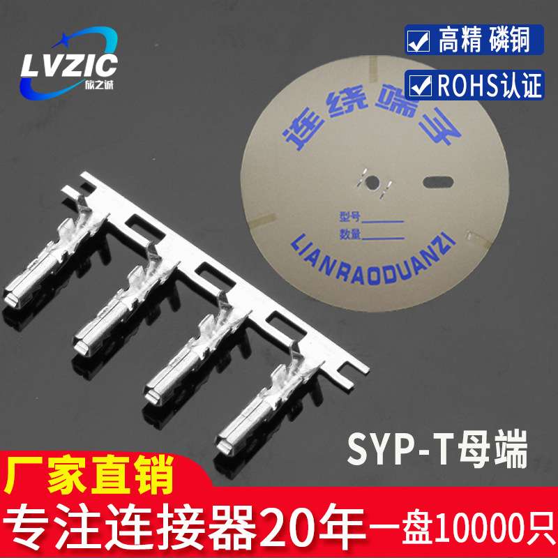SYP-T母端连接器接插件冷压接线端子磷青铜簧片插簧连绕端子连带