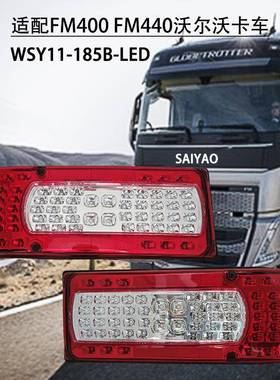 FM400FM440沃尓沃短款卡车后尾灯电子灯LED24VLED防水
