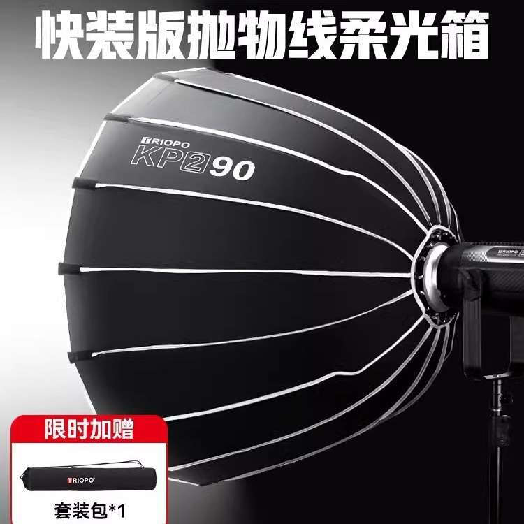 TRIOPO捷宝KP2深口抛物线快拆16杆柔光箱KP2-60 90 120直播间灯罩