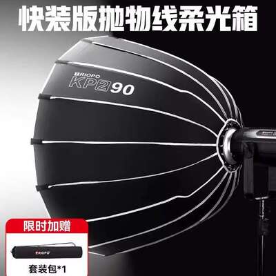 TRIOPO捷宝KP2深口抛物线快拆16杆柔光箱KP2-60 90 120直播间灯罩