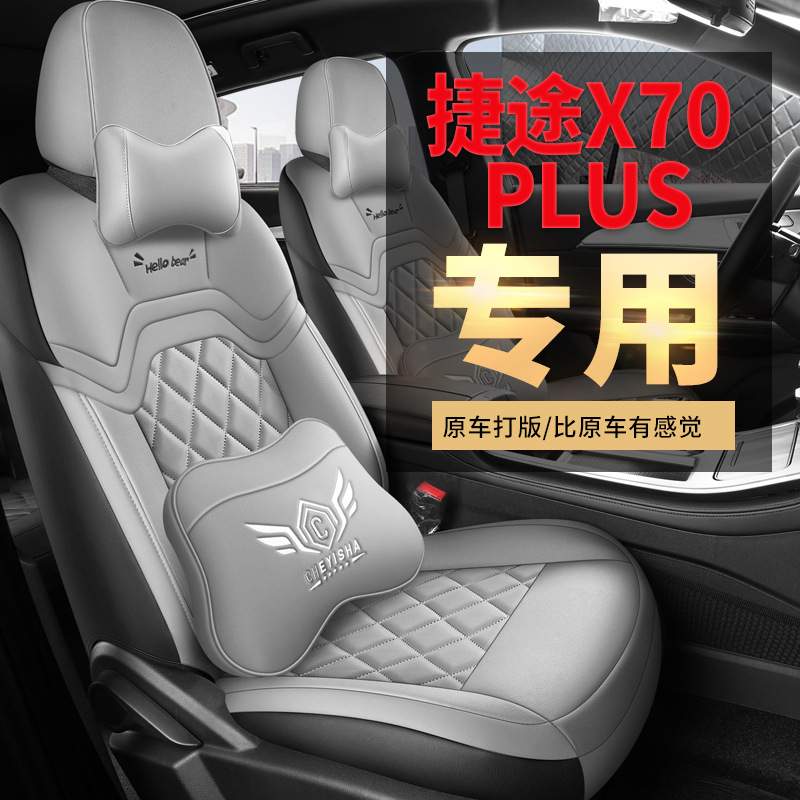 2025款 1.5T 豪华版 7座捷途X70PLUS专车专用全包汽车座套四季垫
