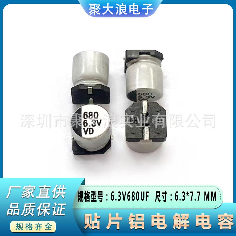 贴片电解电容6.3V680UF6.3*7.7MMSMD贴片铝电解电容器