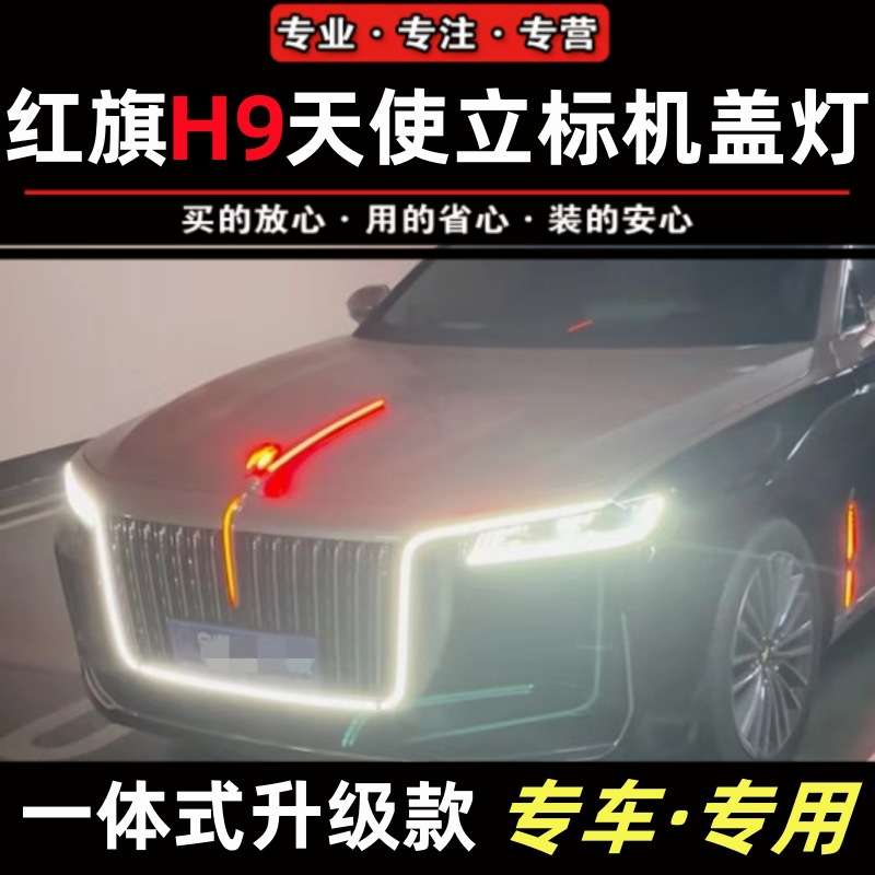 适配红旗H9机盖灯立标带灯天使一体式中网灯解码发光车标改装件