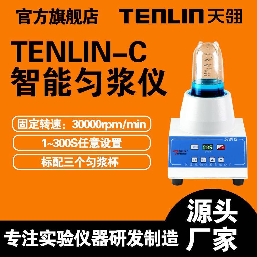 天翎TENLIN-CTENLIN-D微生物匀浆仪无菌均质器旋转式组织匀浆机