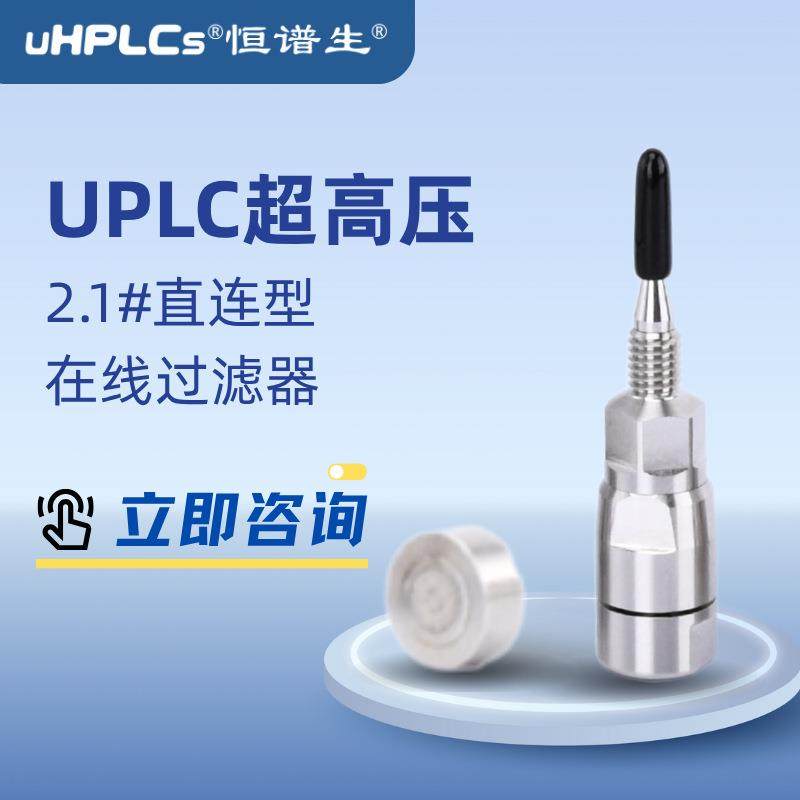 恒谱生适用于液相2.1#超高压色谱柱UPLC直连在线过滤器不锈钢柱芯