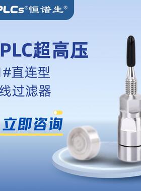 恒谱生适用于液相2.1#超高压色谱柱UPLC直连在线过滤器不锈钢柱芯