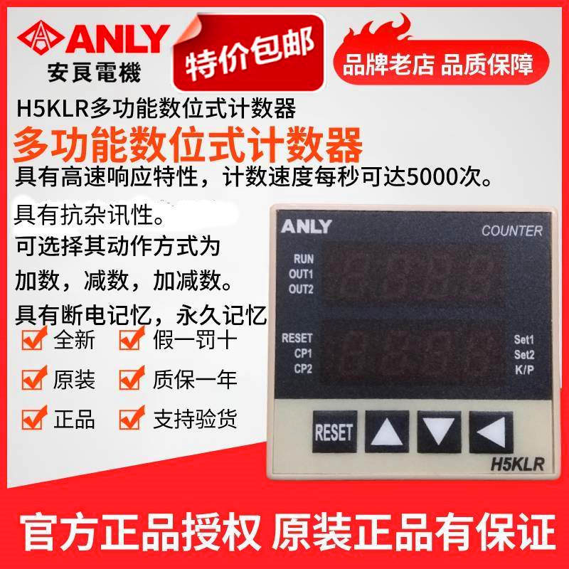 原装正品ANLY安良H5KLR-8P多功能数位式计数器智能计数器