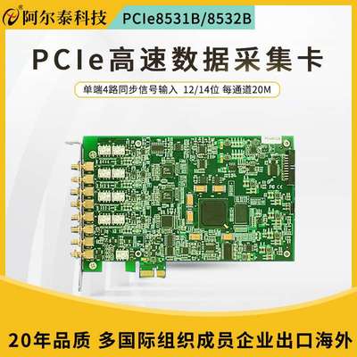 阿尔泰PCIe示波器卡ADPCIe8532BPCIe8531B14位20M采样高速采集
