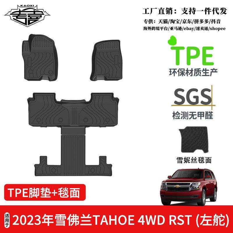 适用于2023年雪佛兰TAHOE 4WD RST左舵汽车专用脚垫TPE环保无异味,3C数码配件,USB灯,淘宝优惠券,粉丝福利购,淘宝优惠卷