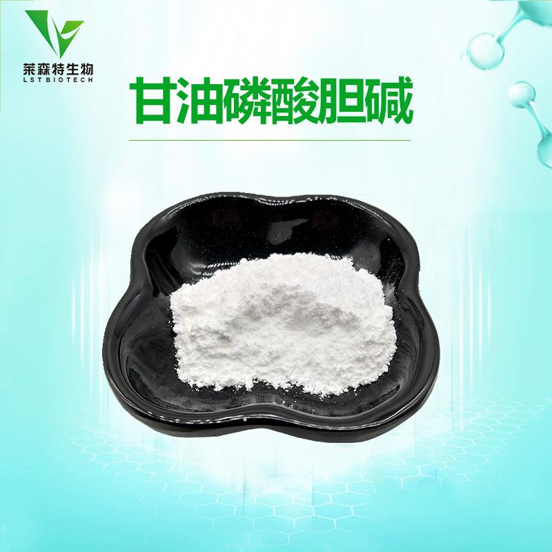 甘油磷酸胆碱99%100克/袋GPC28319-77-9alph