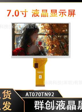 原厂原装群创7寸液晶屏LCD显示屏宽温工控一体设备AT070TN92屏幕