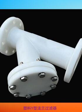 Y型过滤器PVC法兰连接耐酸碱耐腐蚀塑料PPH化工过滤器PP塑料ERPP