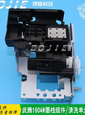 武腾VJ1604W/1204W/VJ1624写真机墨栈架组件武藤五代七代清洗单元