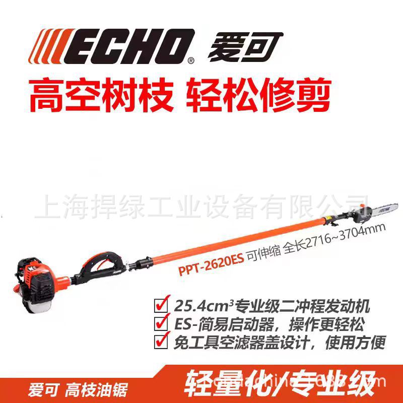 ECHO爱可PPT-2620ES伸缩式高枝锯高空修枝汽油锯