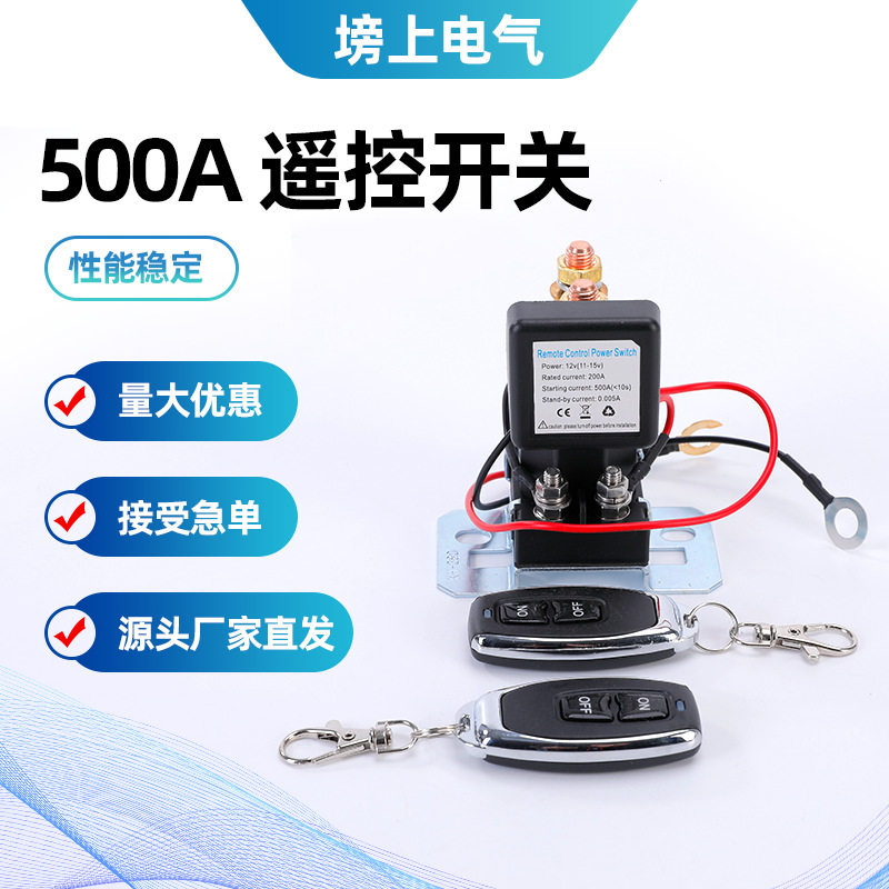 汽车电瓶漏电跑电500A12V继电器电源保护车用遥控断电总开关直流