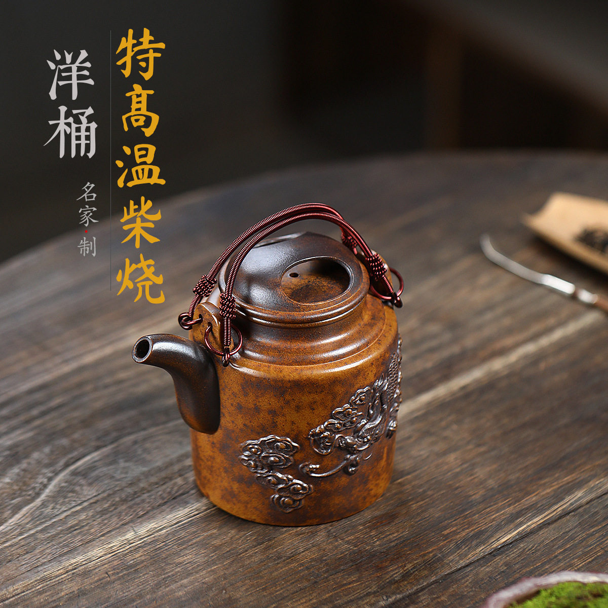 古龙窑柴烧洋桶提梁浮雕纹龙茶壶宜兴紫砂壶工堂直播供货源头茶具