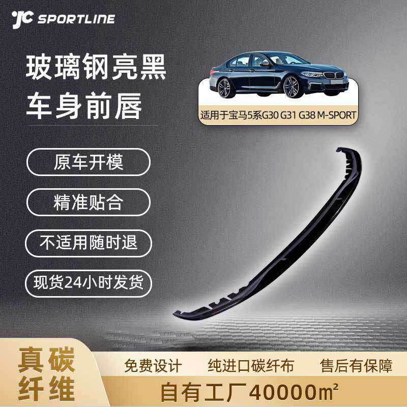 适用于17-18年宝马5系G30/G31/G38 M-SPORT款玻璃钢亮黑前唇