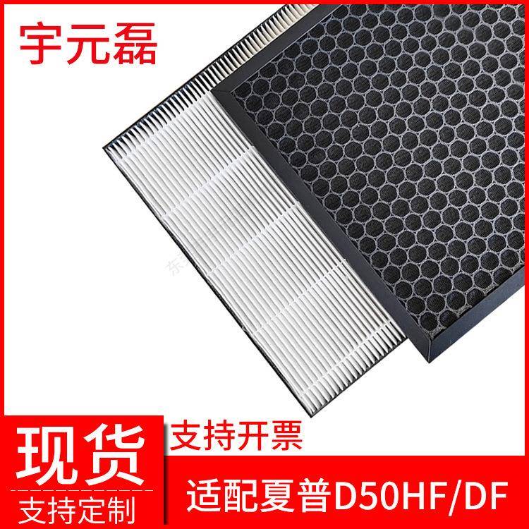 适配夏普D50空气净化器滤网活性炭除甲醛fz-d50hf替换HEPA滤网