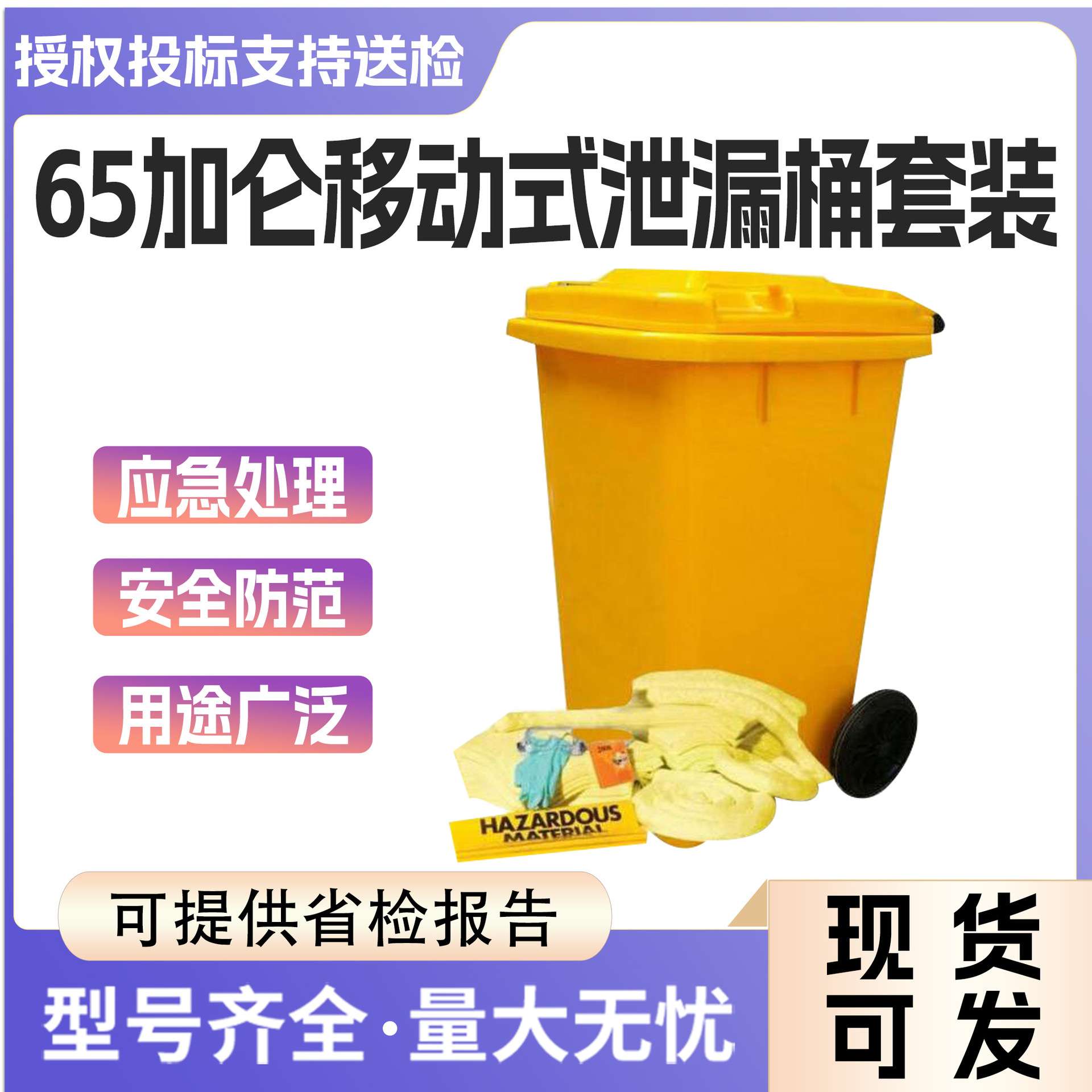 可移动有毒物质密封桶65加仑移动式防溢套装化学品应急处理桶