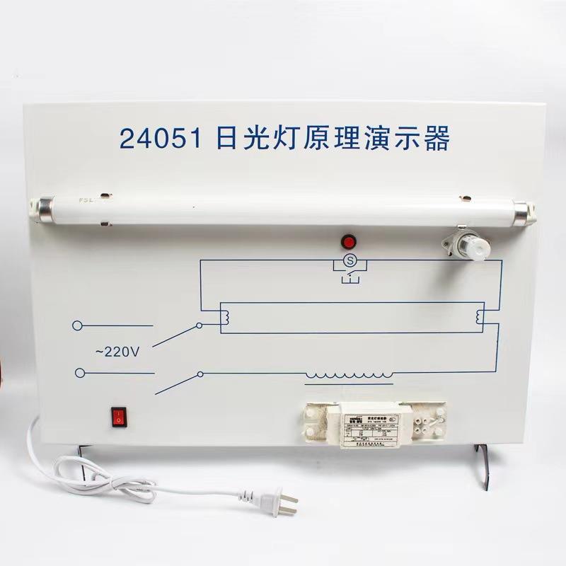 24051日光灯原理物理仪器教学仪器教具实验器材演示教学仪器