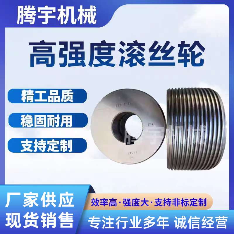 机械紧固件螺纹螺丝滚制滚丝轮非标国标滚丝轮网纹直纹滚花轮配件