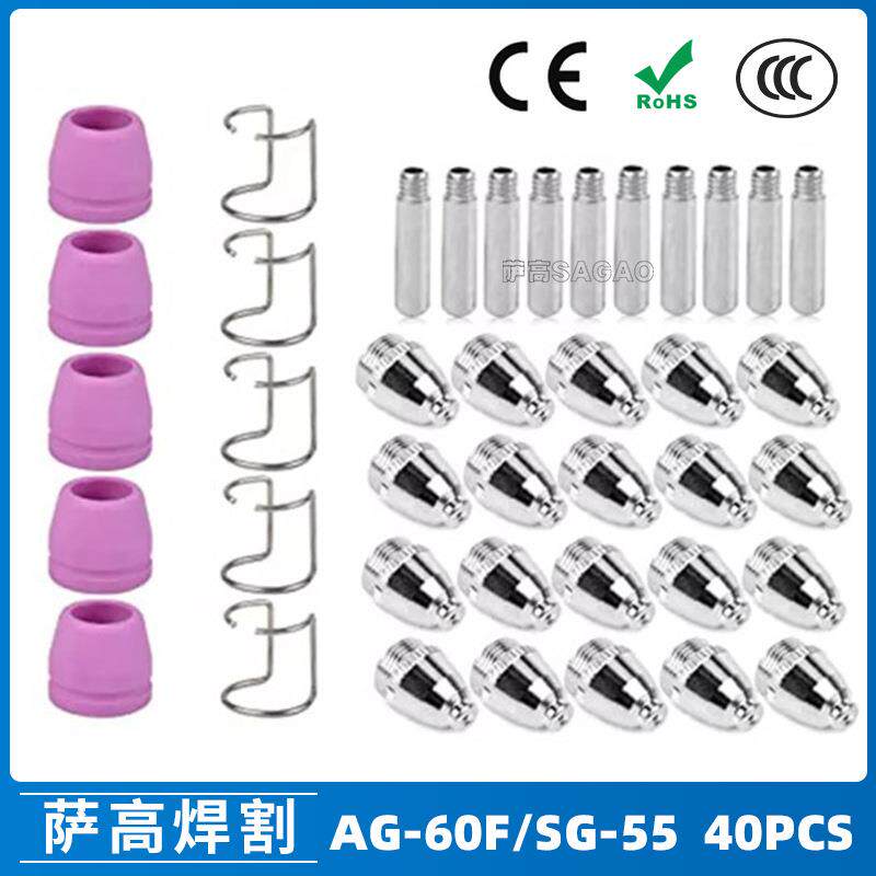 AG60/SG55等离子枪切割配件CUT-60电极喷嘴40PCS保护罩保护套