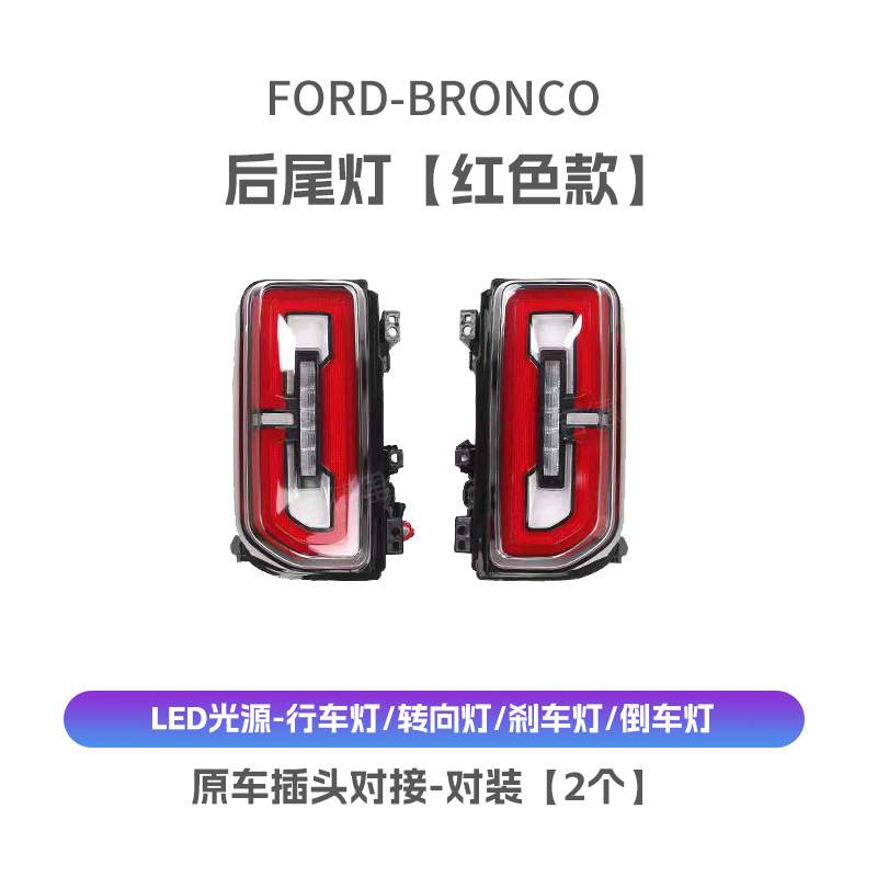 适用于福特bronco烈马后尾灯总成LED流水刹车转向后尾灯改装