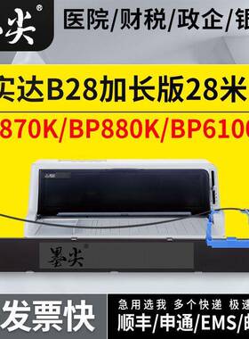 适用BP870K针式打印机色带架BP880K色带芯条BP6100K/B28色带盒框