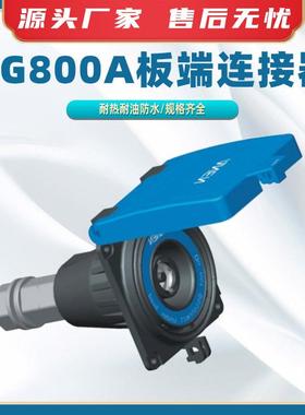 PG800A板端连接器发电车快速连接器电力快速接头快速复电装置