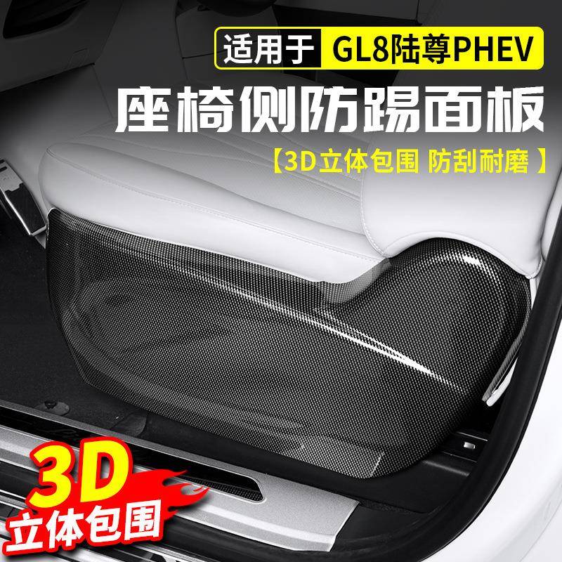 适用别克GL8陆尊碳纤座椅侧防踢板保护PHEV插混用品改装配件大全