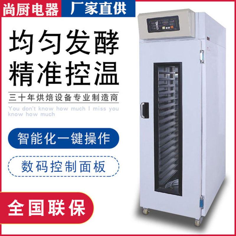 尚厨全自动冷藏醒发箱商用18盘带定时面包发酵箱烘焙不锈钢发面机