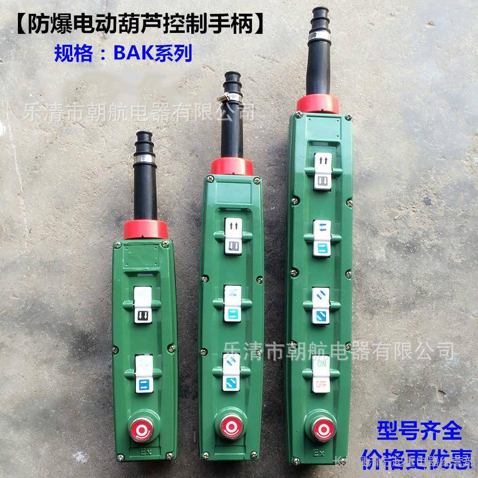 防爆按钮BAK2131防爆控制手柄行车/起重机电动葫芦开关