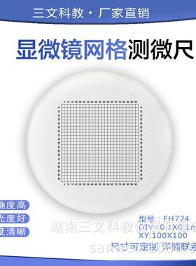 三文网格分划板0.1*0.1测微尺显微镜目镜通用直径19边长10mm标定