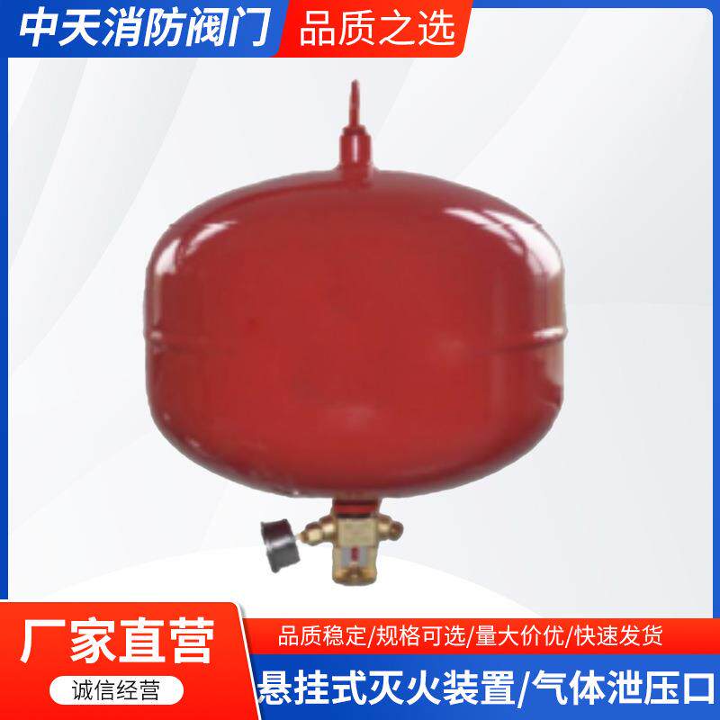 悬挂式灭火装置气体泄压口悬挂式超细干粉自动灭火装置