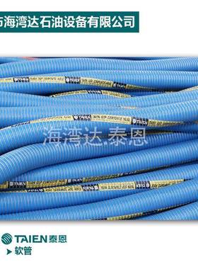 TAIEN供应油品化学品专用钢丝胶管防爆罐车工业运输复合软管