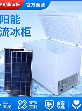 太阳能冰柜220L、350L直流家用大容量12V24太阳能冰柜冷柜