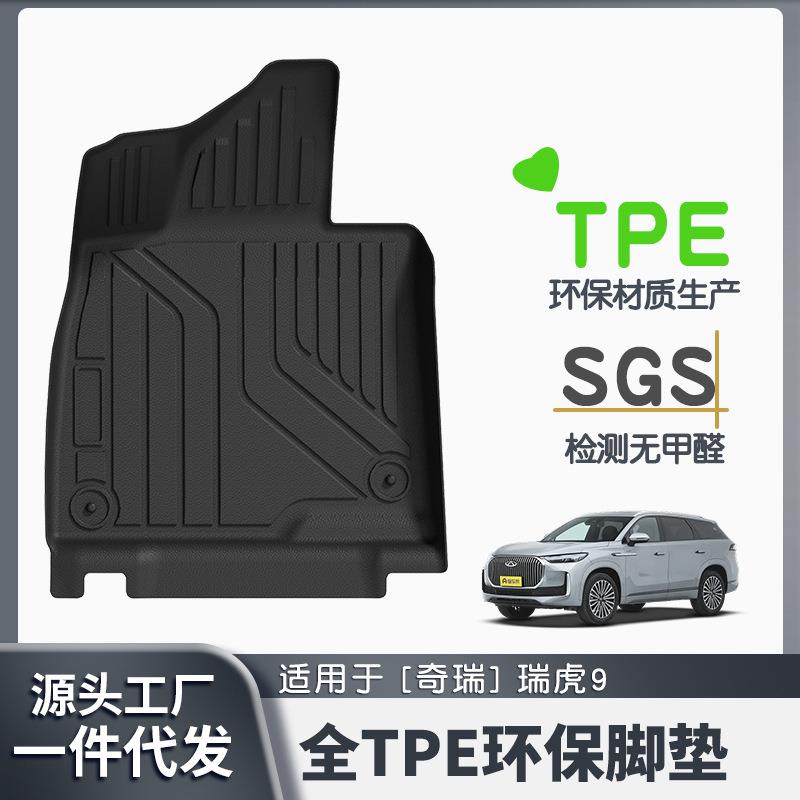 适用于奇瑞瑞虎9全车TPE脚垫专车专用脚垫汽车tpe环保脚垫
