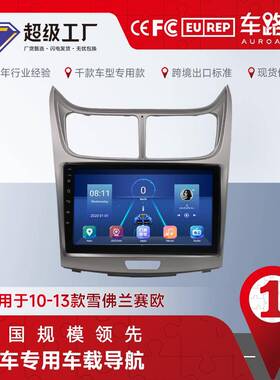 适用于10-13款雪佛兰赛欧安卓导航播放器mp5收音4+64内置Carplay
