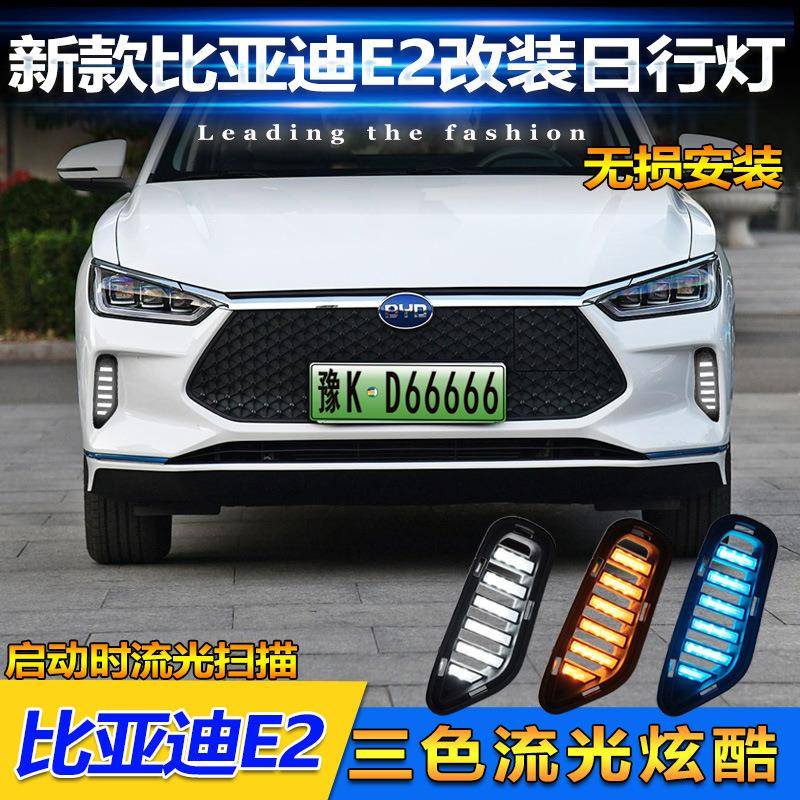 适用于19-22款比亚迪E2E3日行灯前雾灯改装流水转向LED日间行车灯